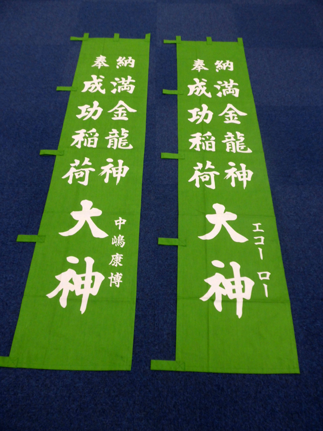 資生堂様奉納幟