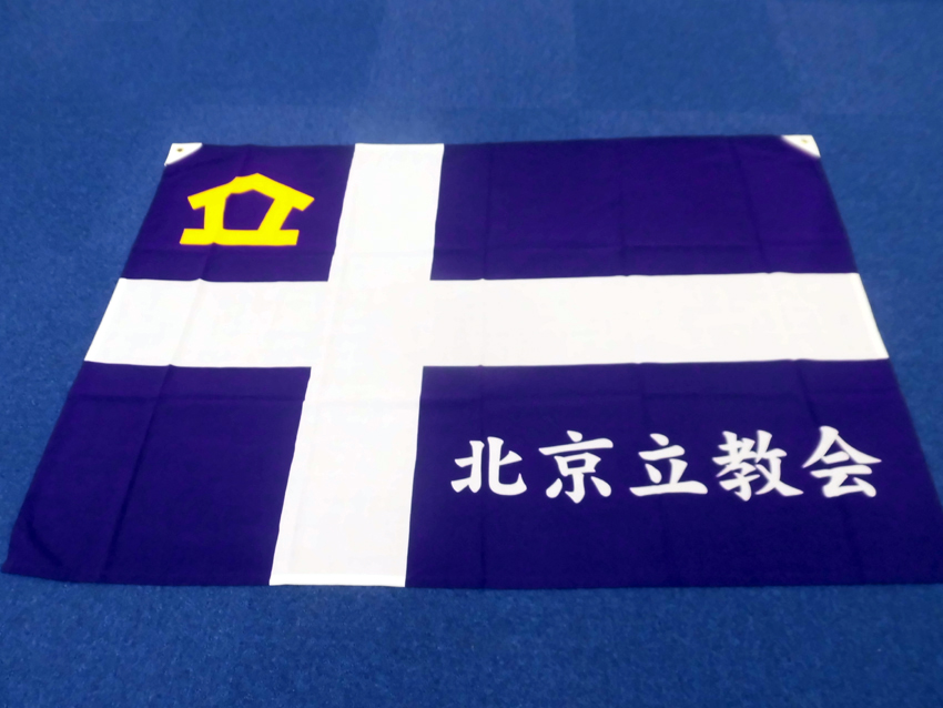 北京立教会様
