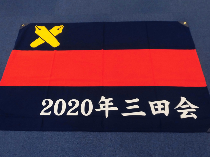 2020年三田会