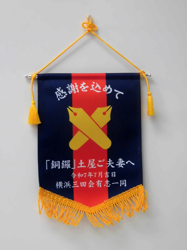 横浜三田会