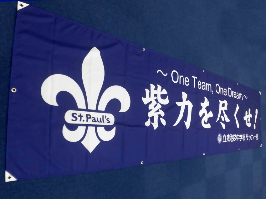 立教池袋中学校サッカー部様