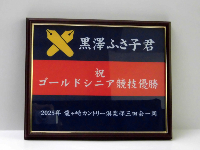 龍ヶ崎CC三田会
