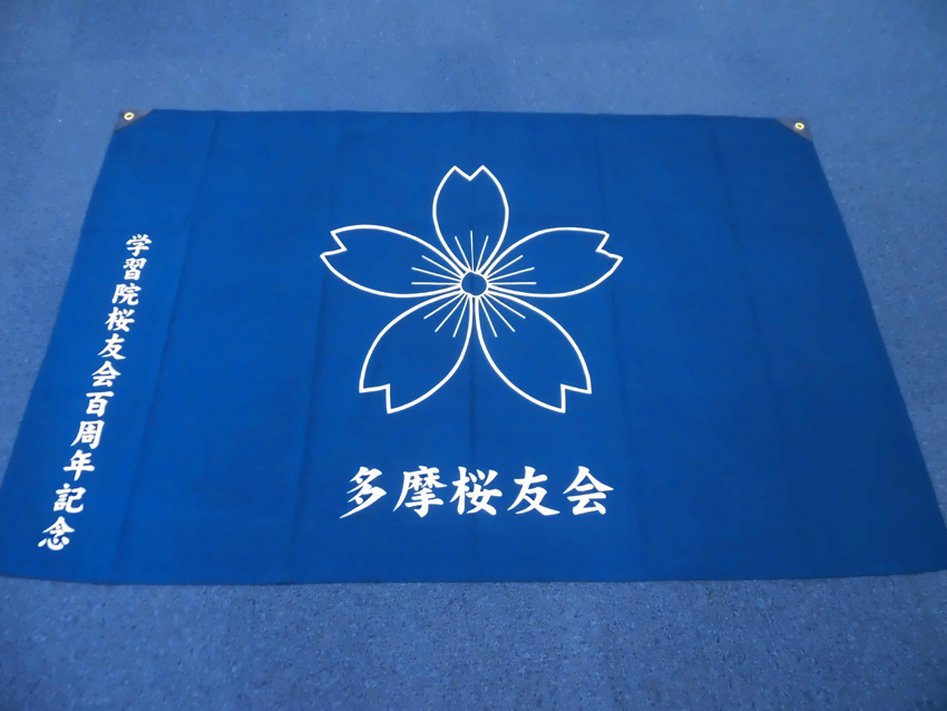 多摩桜友会様
