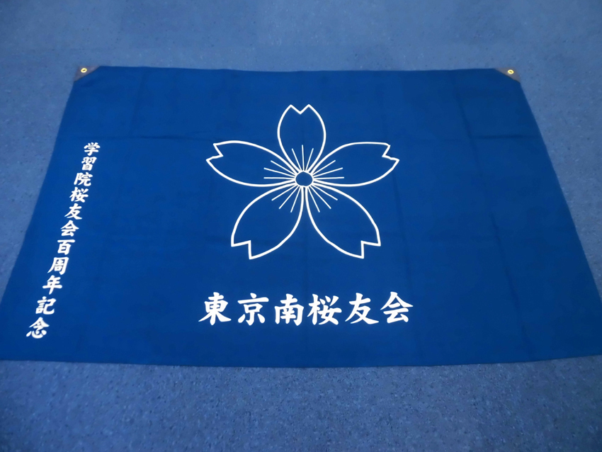 東京南桜友会様