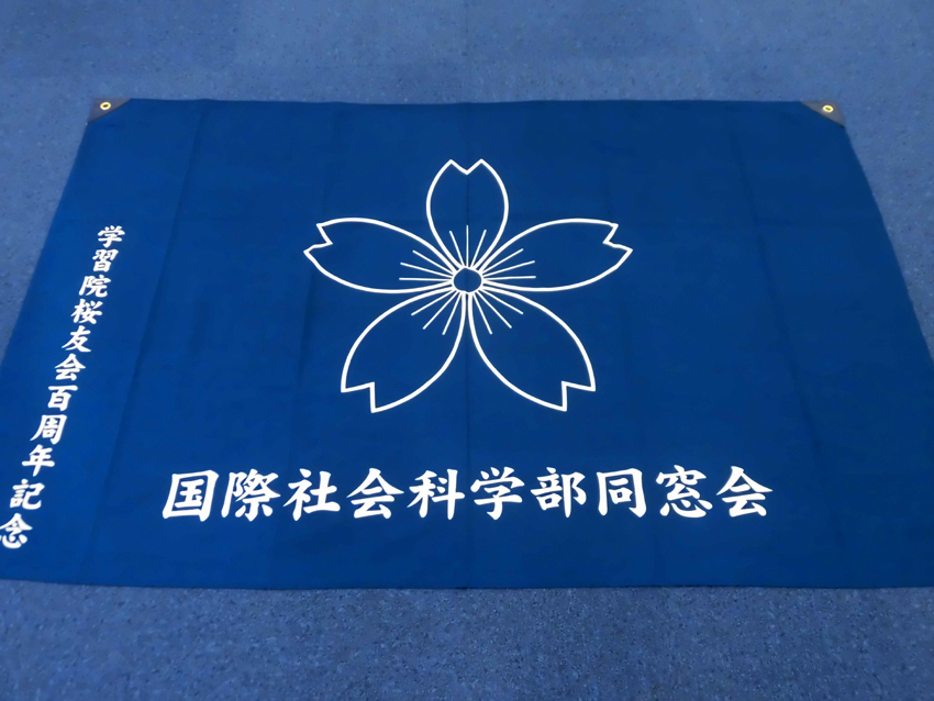 国際社会科学部同窓会様