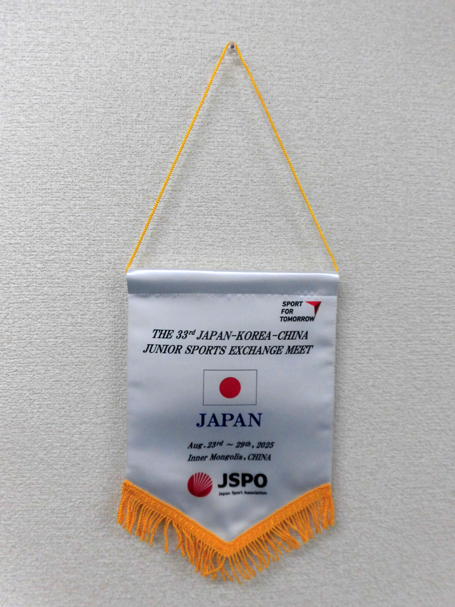 日本スポーツ協会様日韓中ジュニア交流競技会交換ペナント