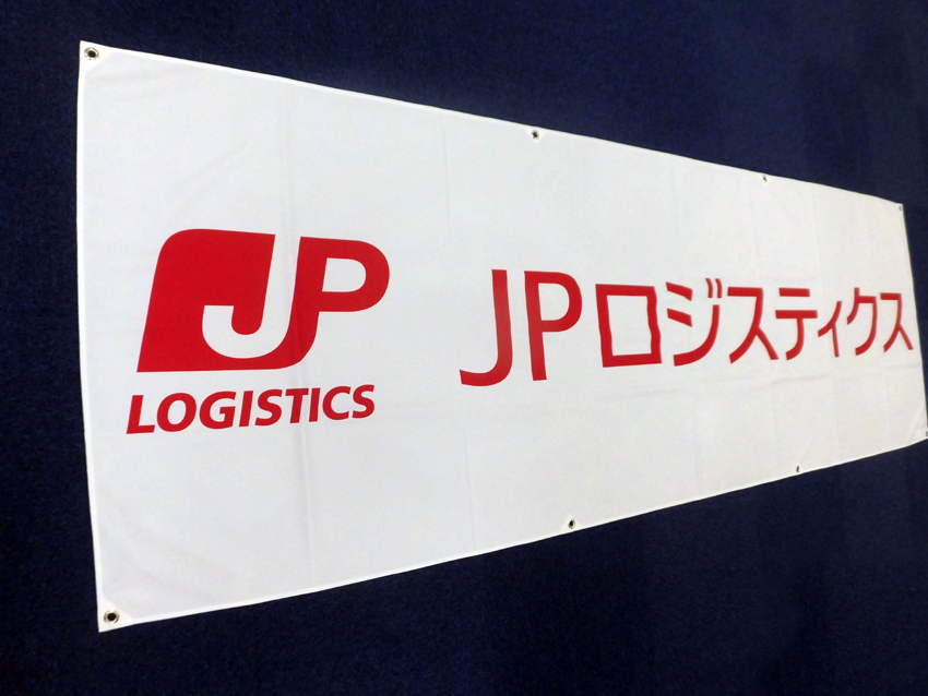 全日本剣道連盟様応援横断幕