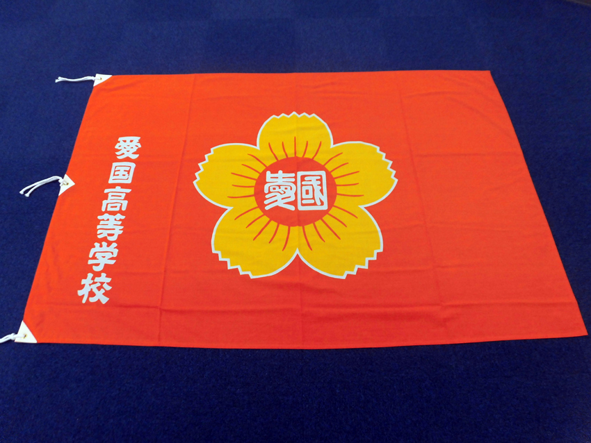 愛国高等学校様