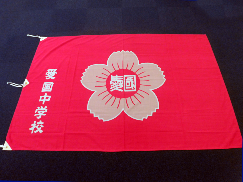 愛国中学校様