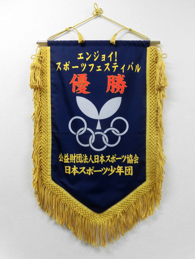 日本スポーツ協会様優勝旗