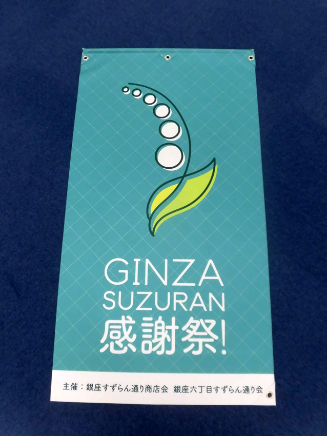銀座すずらん通り感謝祭バナー