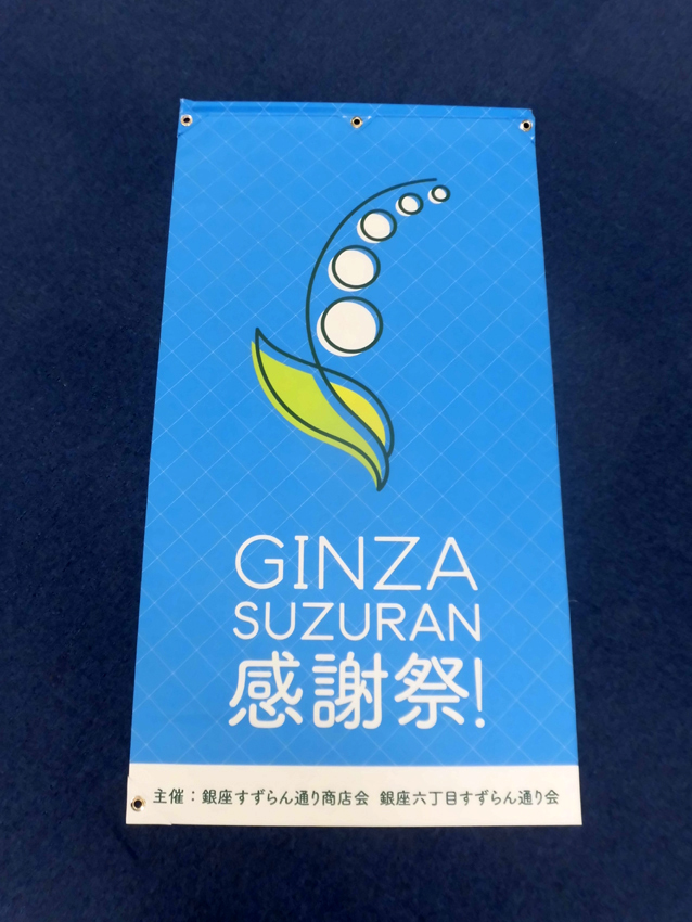 銀座すずらん通り感謝祭バナー