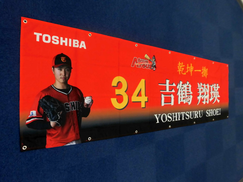 東芝様野球応援幕