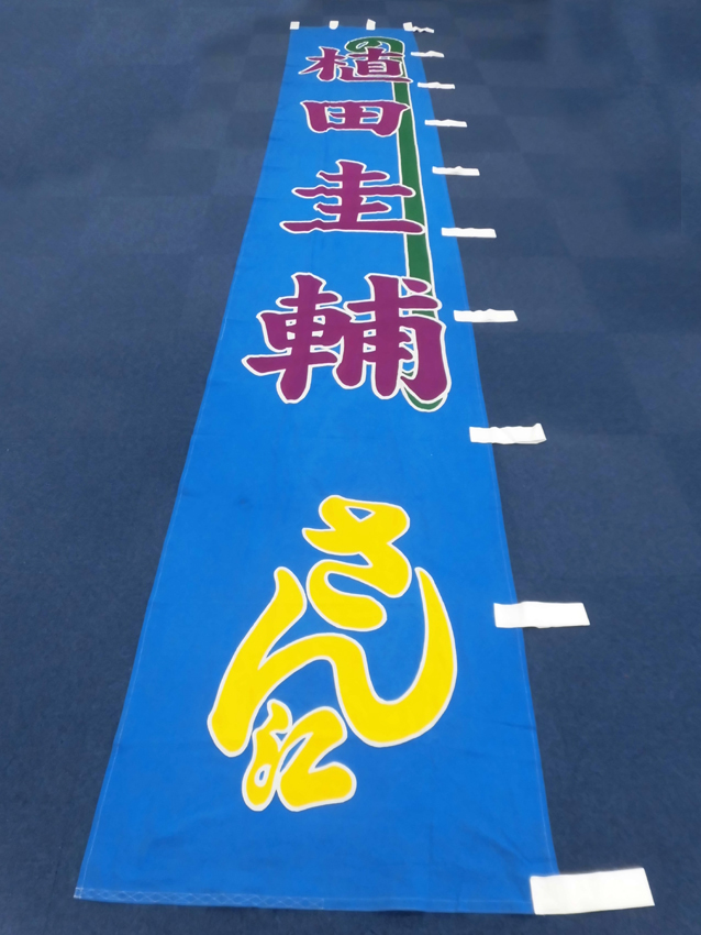 明治座様興行のぼり