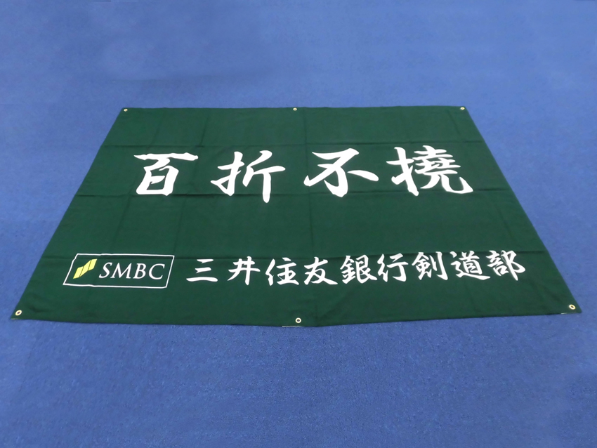 三井住友銀行剣道部様