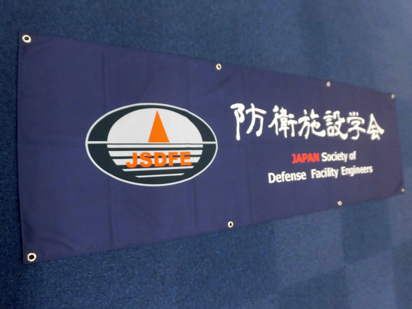 防衛施設学会様横幕
