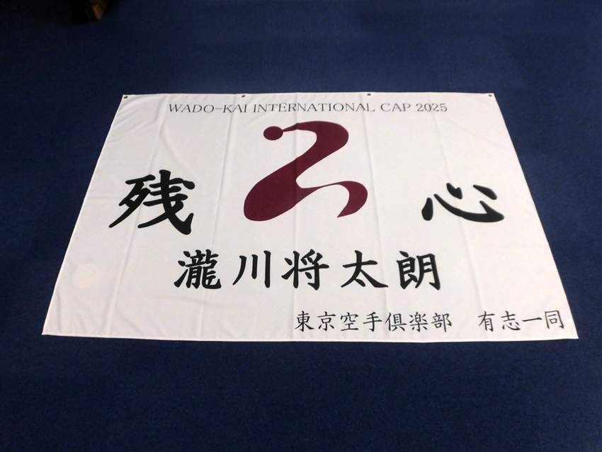 東京空手倶楽部和道会様