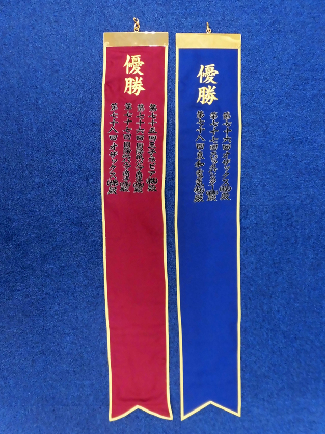東京都紙商組合様刺繍ペナント