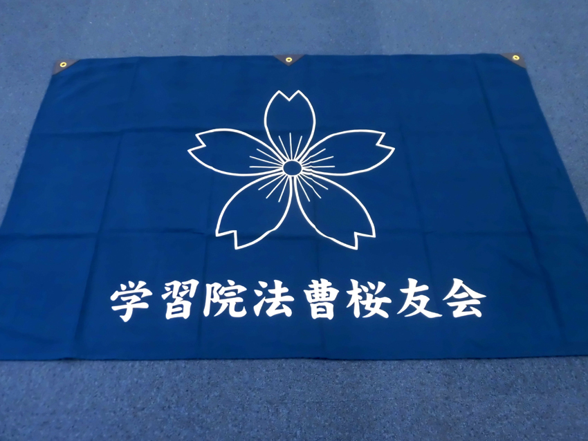法曹桜友会