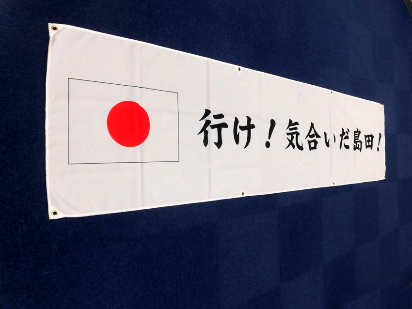 ラクロス応援幕