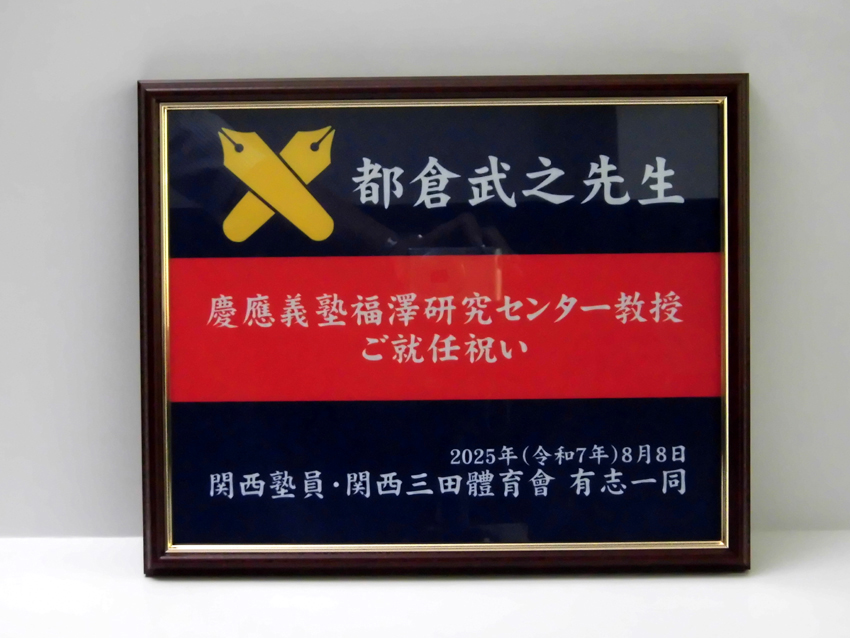 関西塾員・関西三田體育會