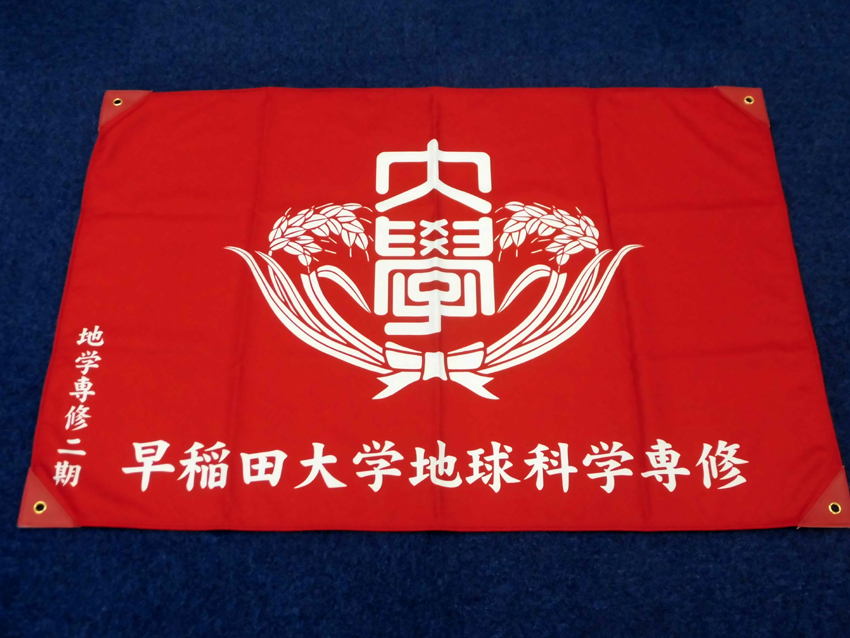 早稲田大学地球科学専修