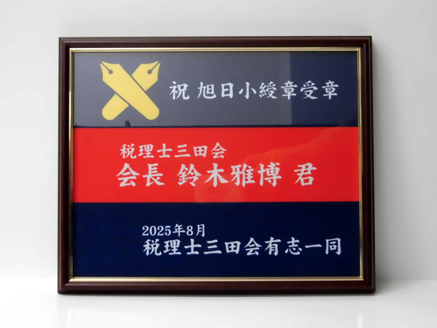 税理士三田会