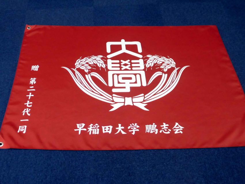 早稲田大学鵬志会