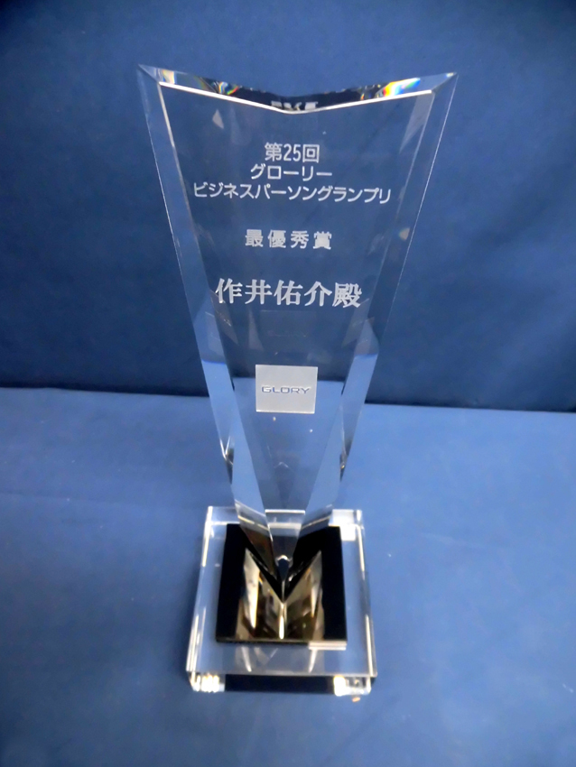 グローリー様ビジネスパーソングランプリ