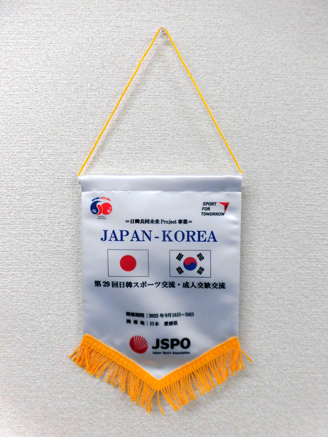 日本スポーツ協会成人派遣交換ペナント