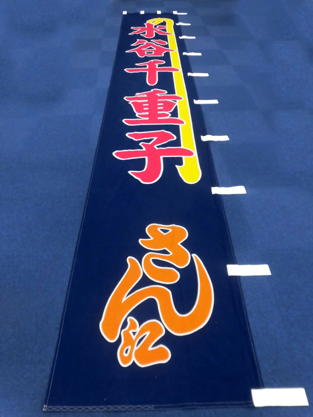 明治座様興行のぼり