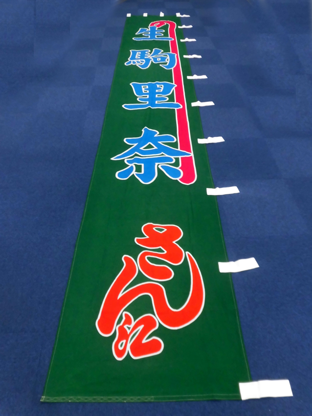 明治座様興行のぼり