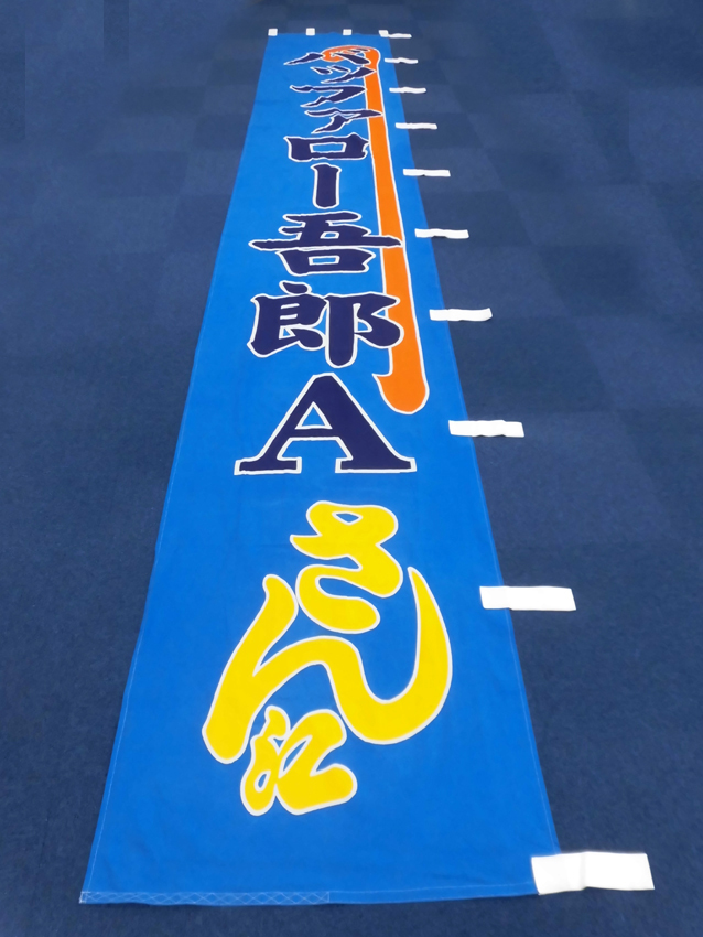 明治座様興行のぼり
