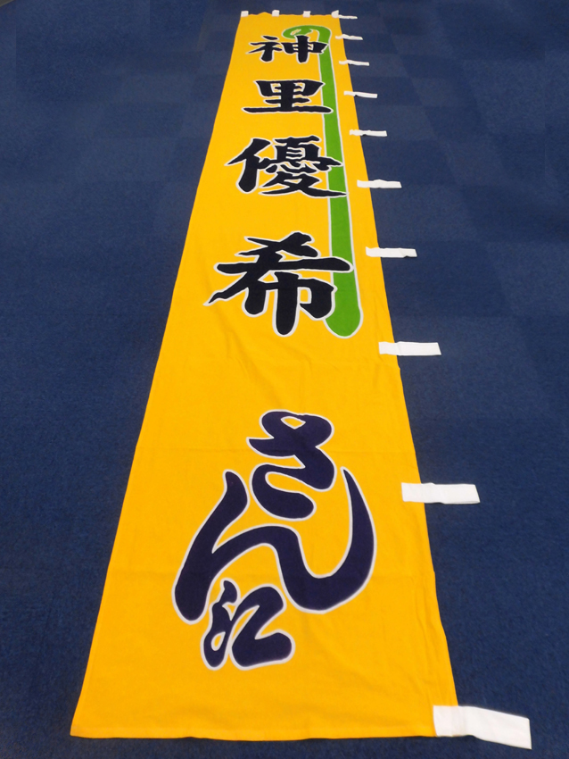 明治座様興行のぼり