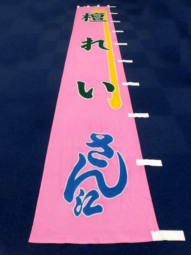 明治座様興行のぼり