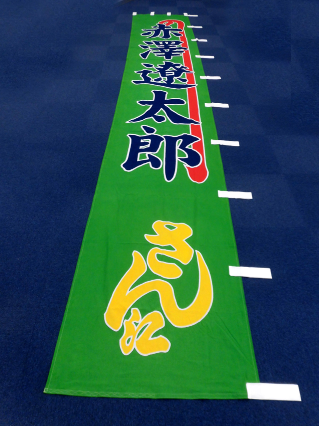 明治座様興行のぼり