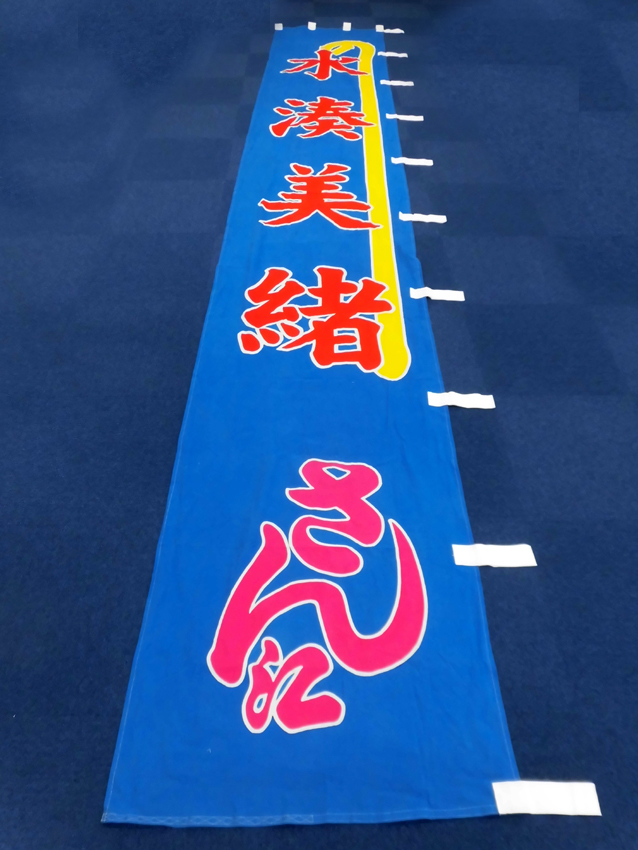 明治座様興行のぼり