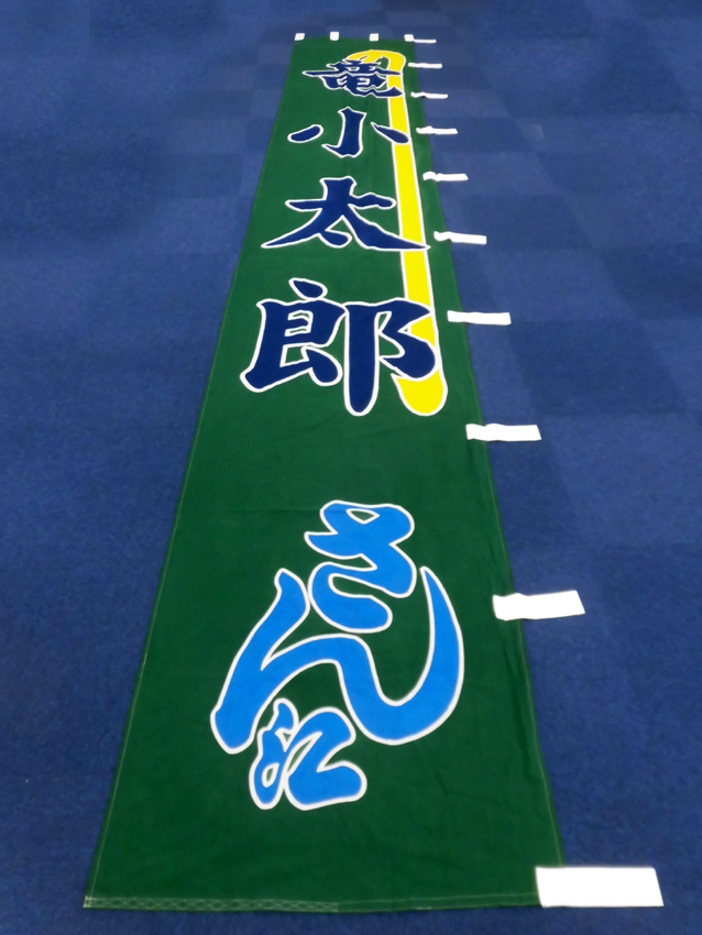 明治座様興行のぼり