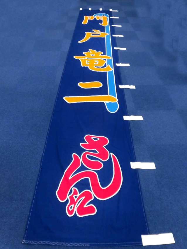 明治座様興行のぼり