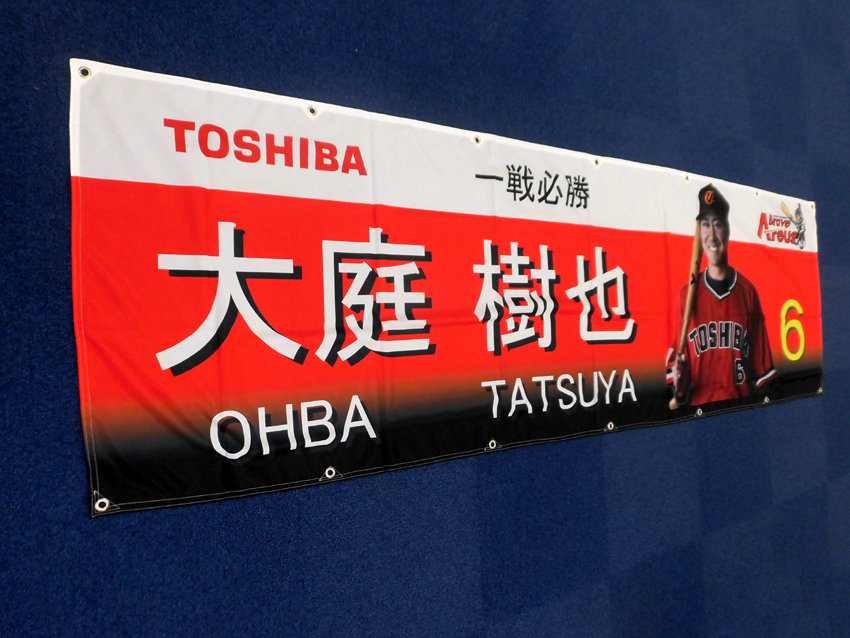 東芝野球部大庭選手応援幕