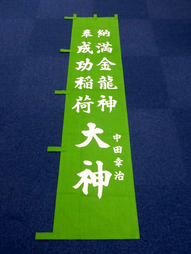 資生堂様奉納幟