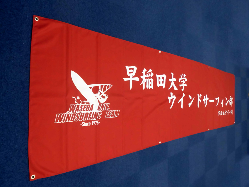 早稲田大学ウィンドサーフィン部