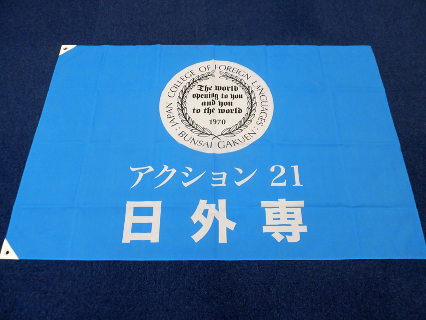 日本外国語専門学校様