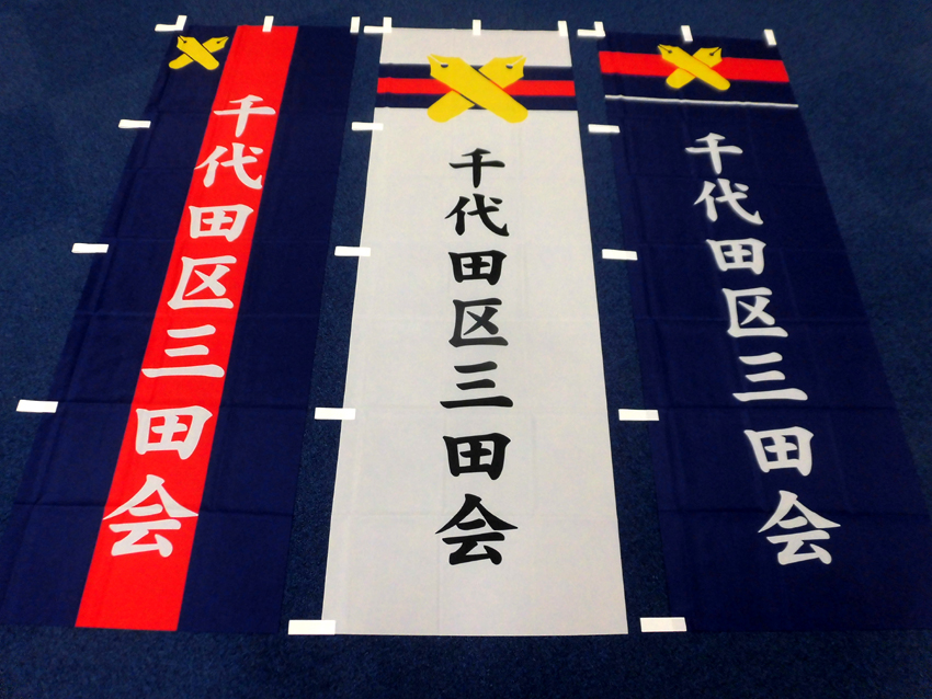 千代田区三田会