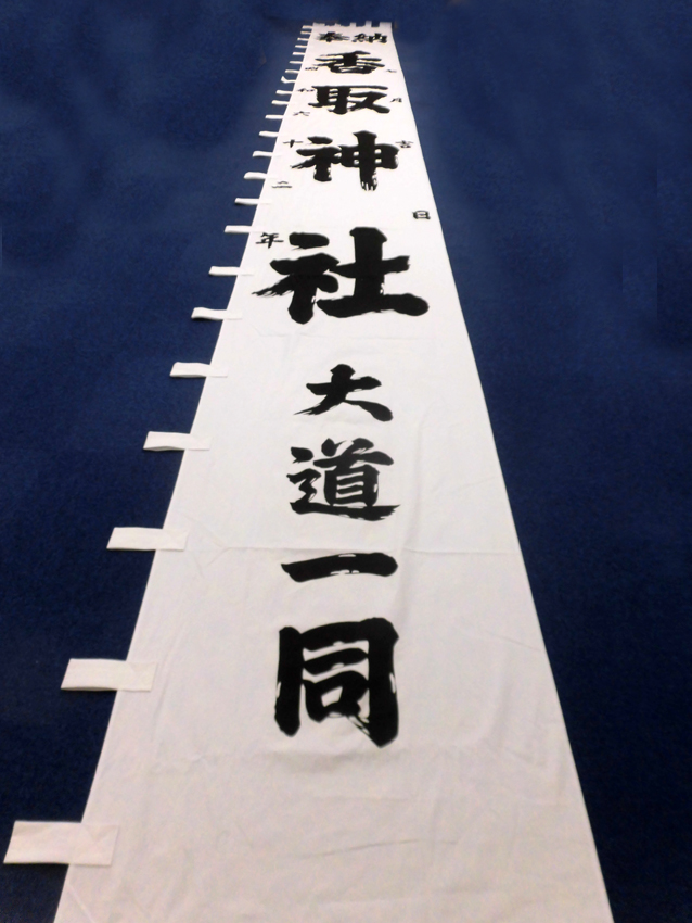 香取神社様奉納幟