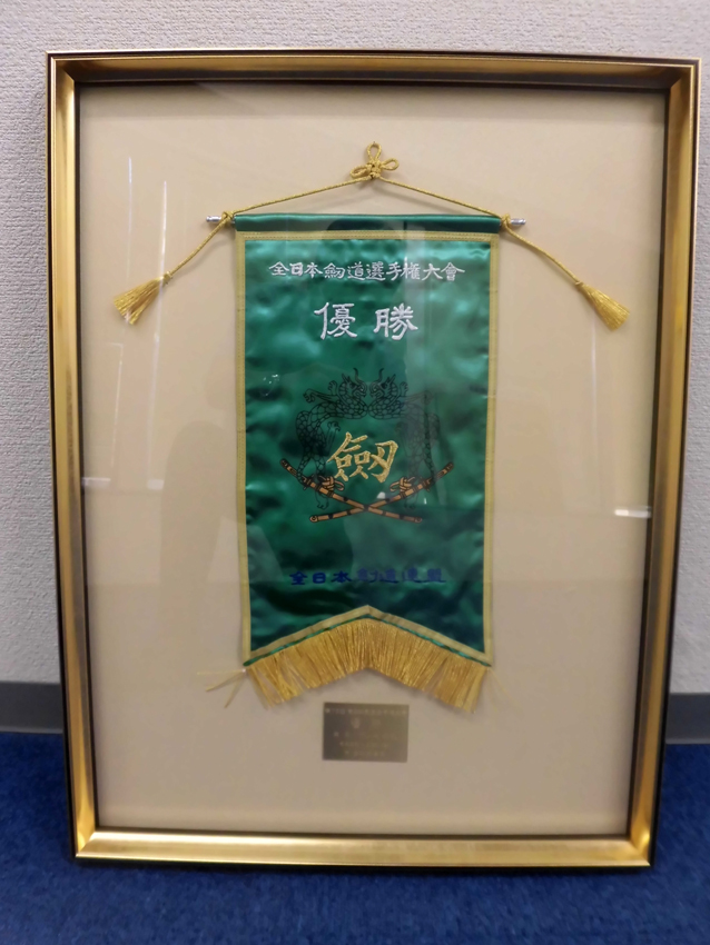 全日本剣道連盟様男子優勝旗レプリカ