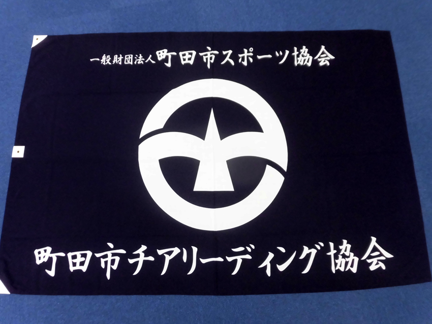 町田市スポーツ協会様