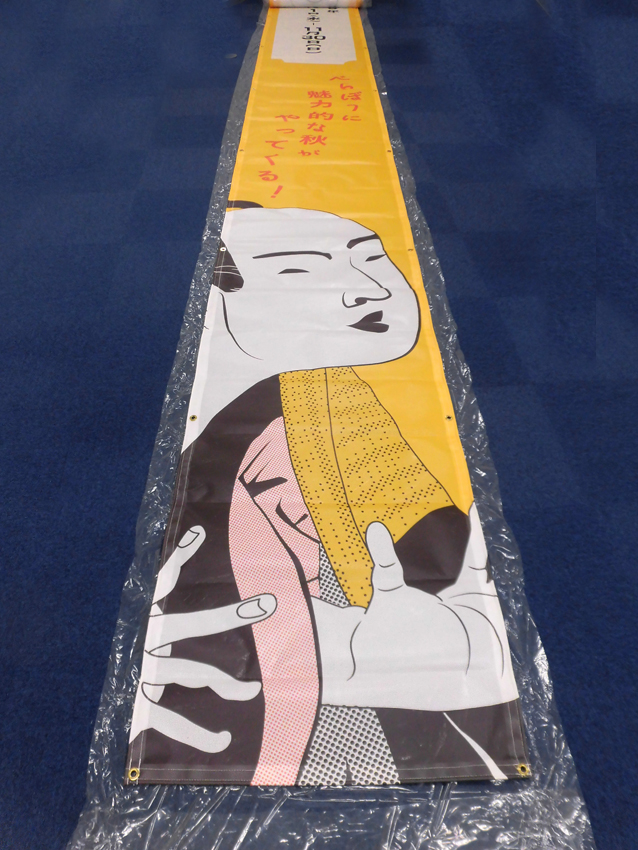観光商業祭り懸垂幕