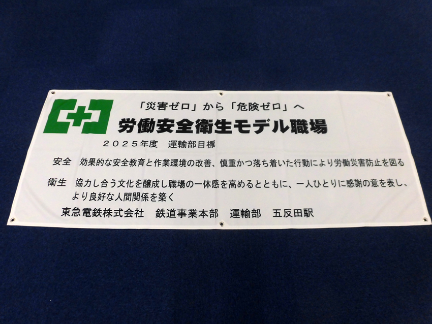 東京急行電鉄様スローガン幕