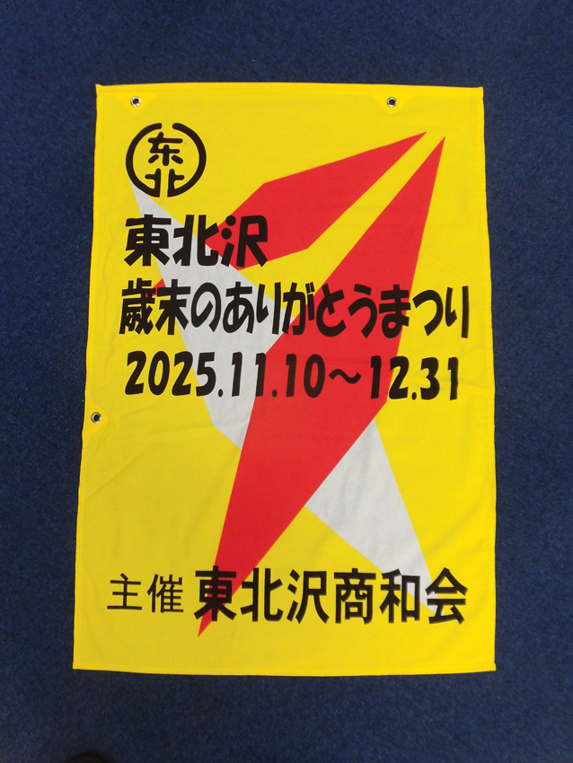 東北沢商和会バナー